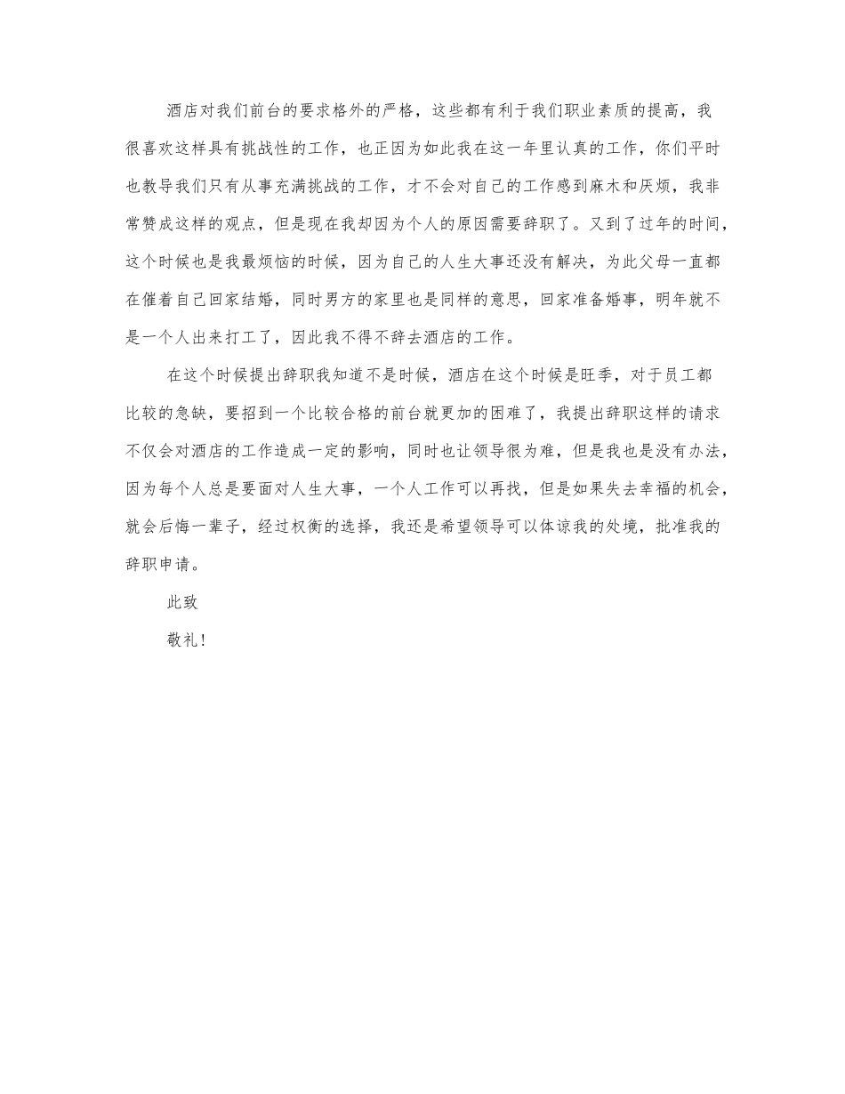 关于酒店前台辞职申请书范文2篇.docx_第3页