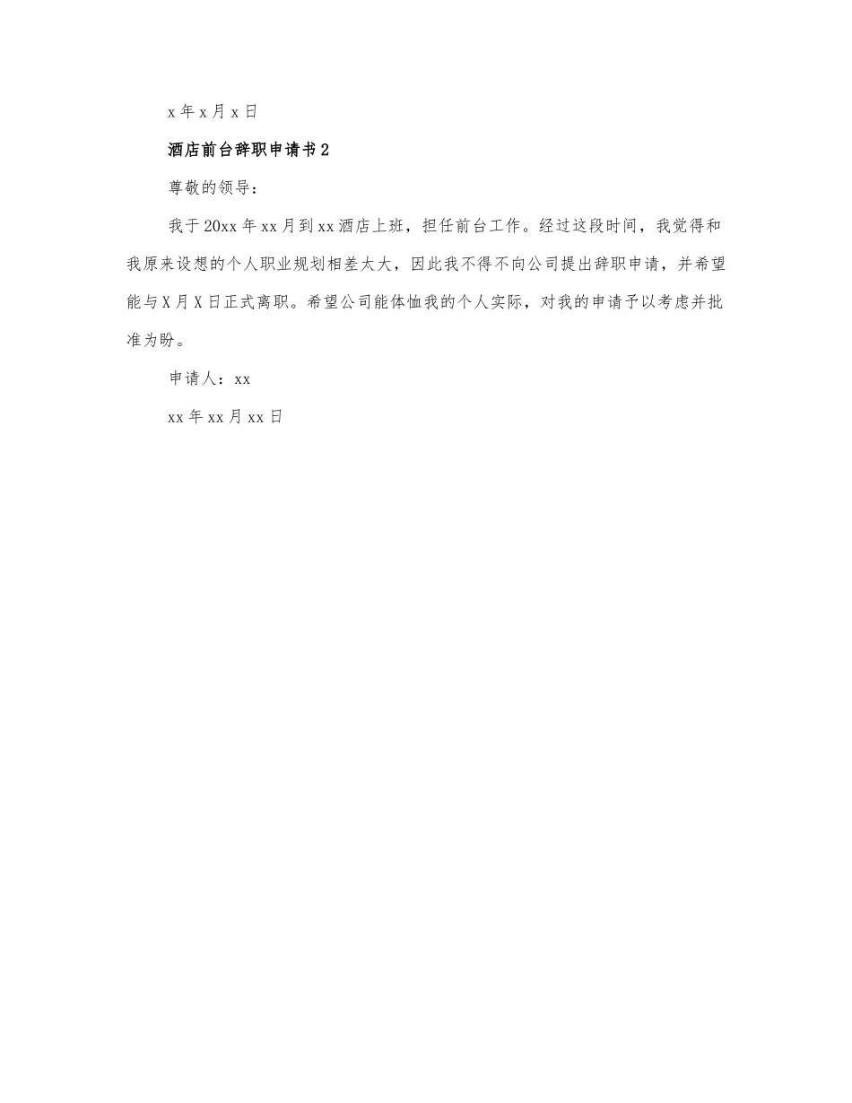 关于酒店前台离职申请书2篇.docx_第2页