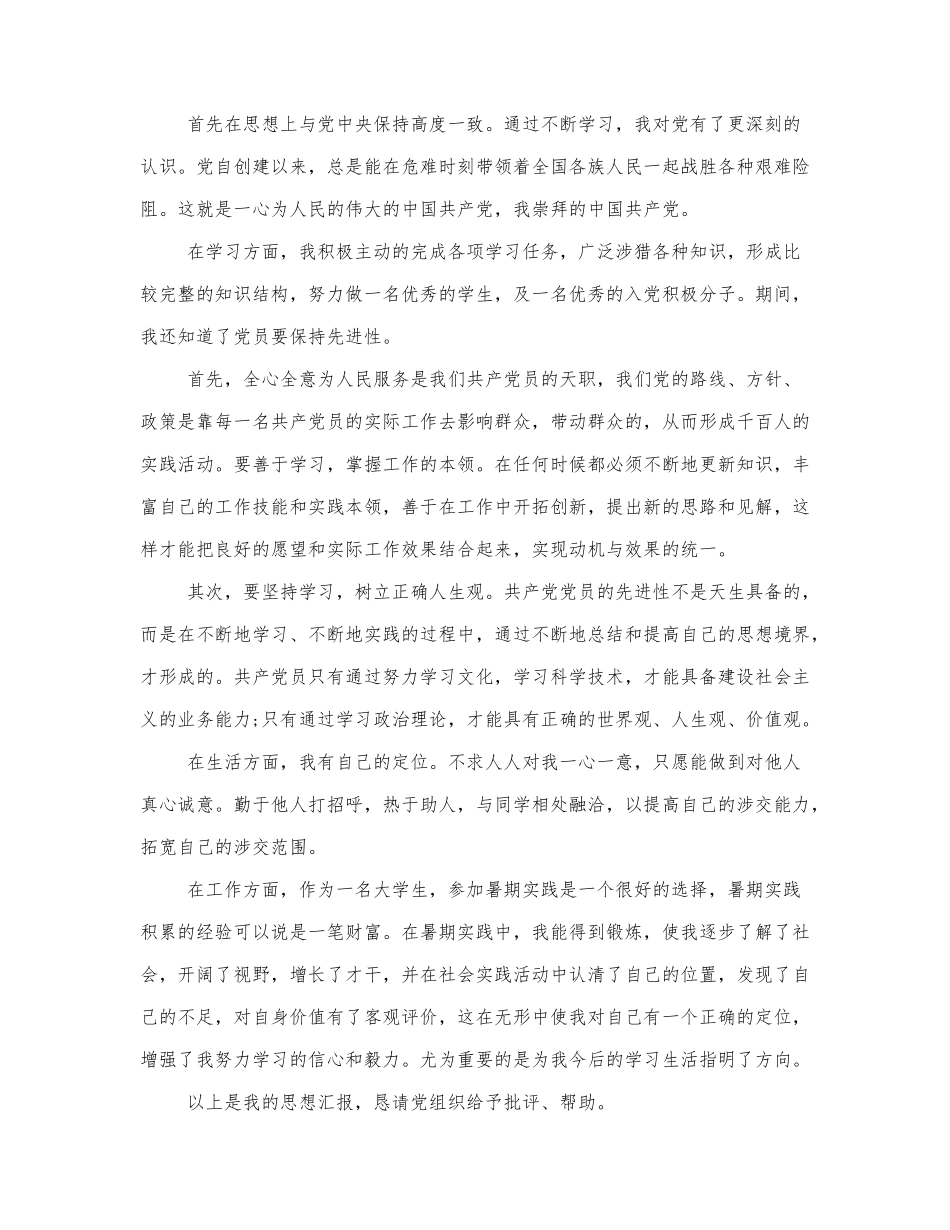 入党积极分子思想汇报范文三篇.docx_第3页
