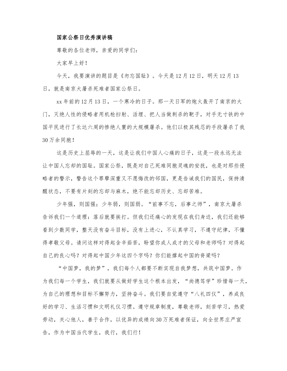 2021国家公祭日优秀演讲稿范文三篇.docx_第1页