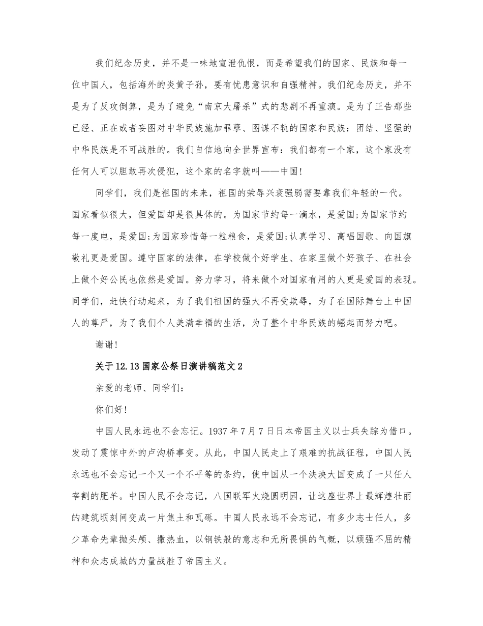 关于12.13国家公祭日演讲稿范文三篇.docx_第2页