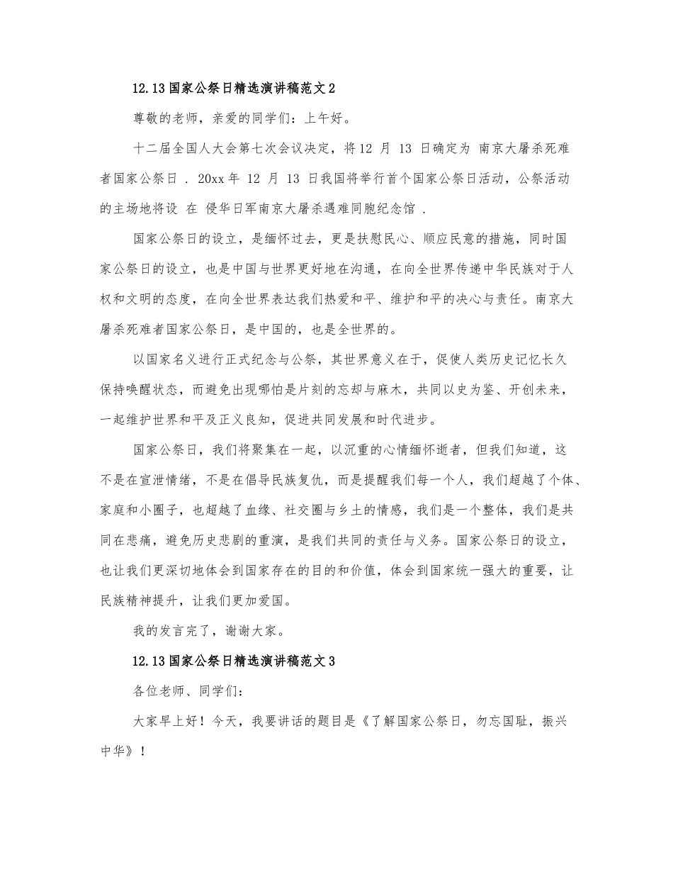 有关12.13国家公祭日演讲稿范文三篇.docx_第2页