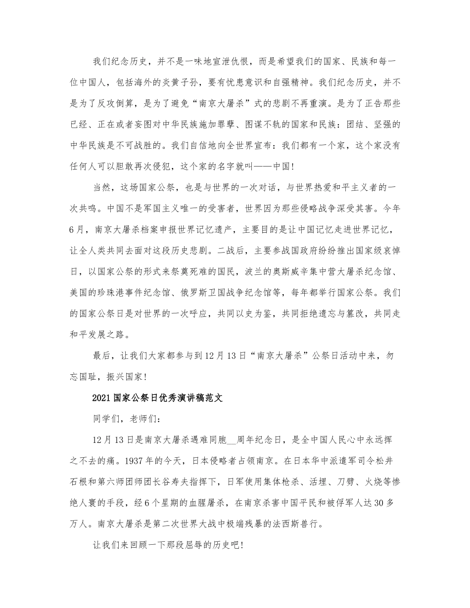 2021国家公祭日优秀演讲稿范文三篇 (2).docx_第2页