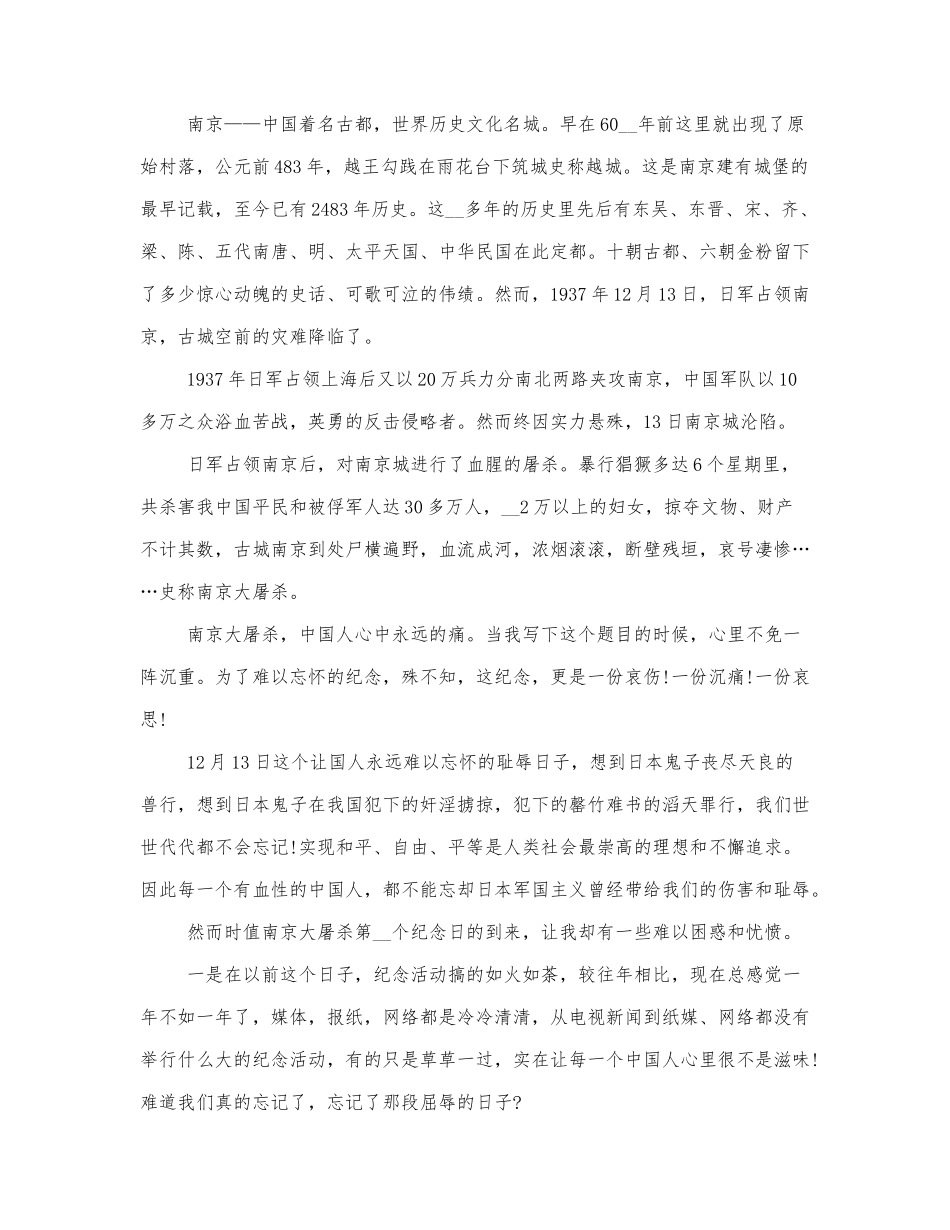 2021国家公祭日优秀演讲稿范文三篇 (2).docx_第3页