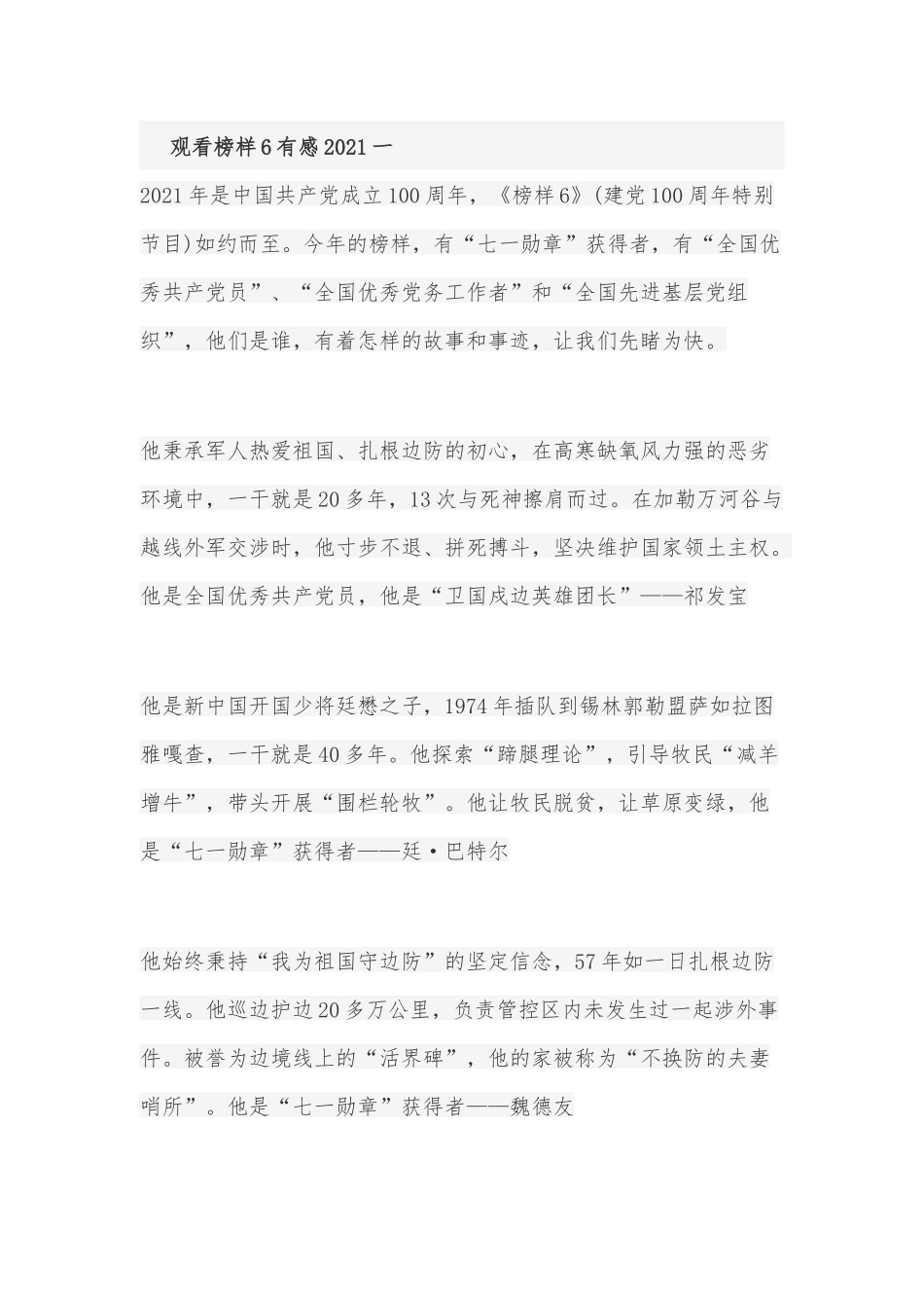 观看榜样6有感2021心得4篇.docx_第1页
