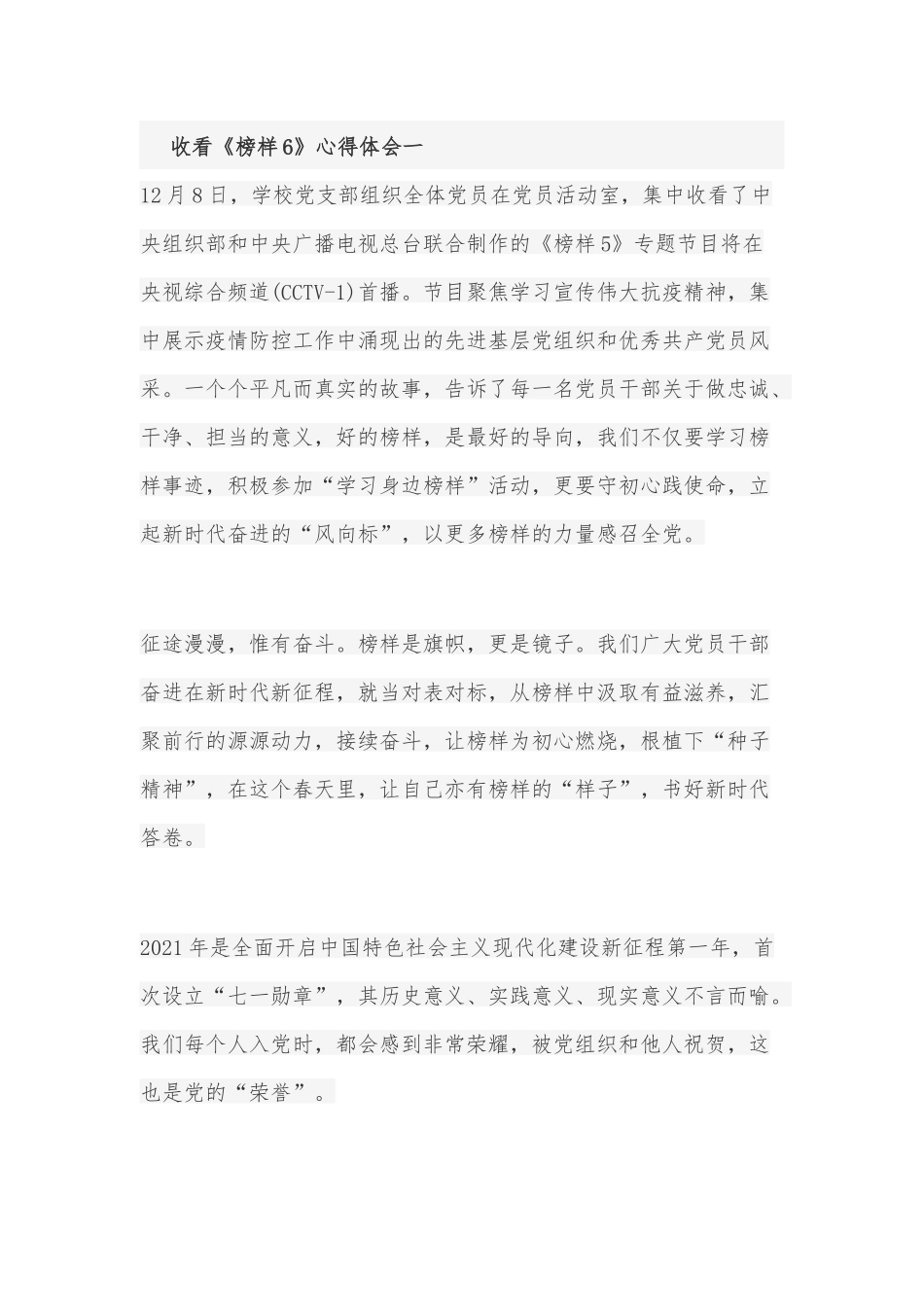 收看《榜样6》心得体会5篇.docx_第1页