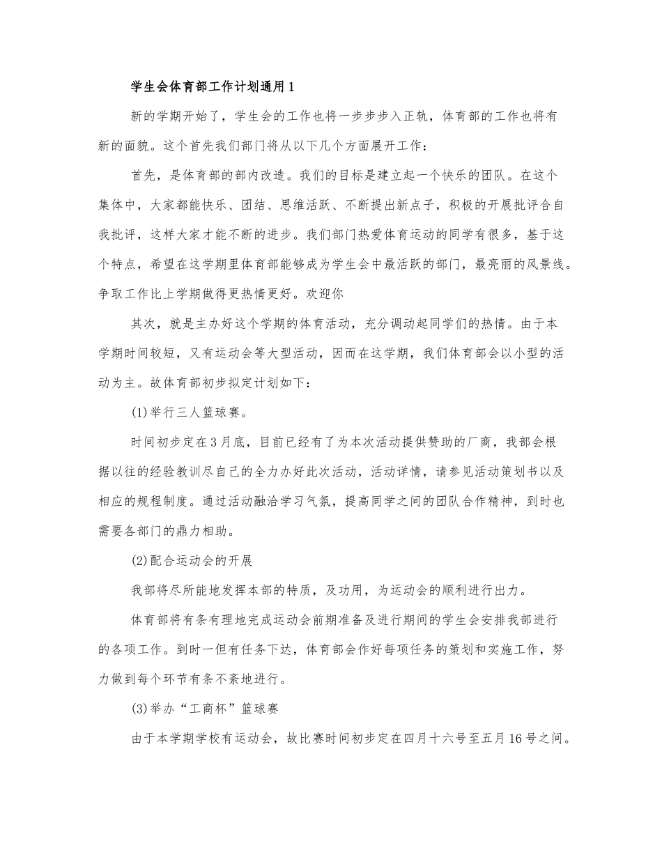 学生会体育部工作计划通用三篇.docx_第1页