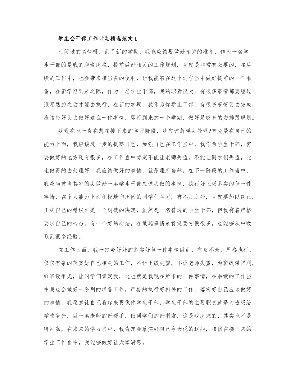 学生会干部工作计划范文四篇.docx_第1页
