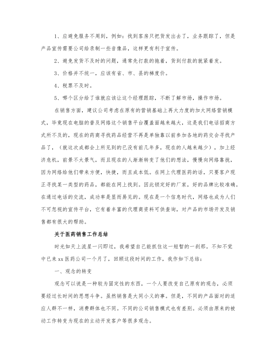 关于医药销售的年度工作总结三篇范文.docx_第3页
