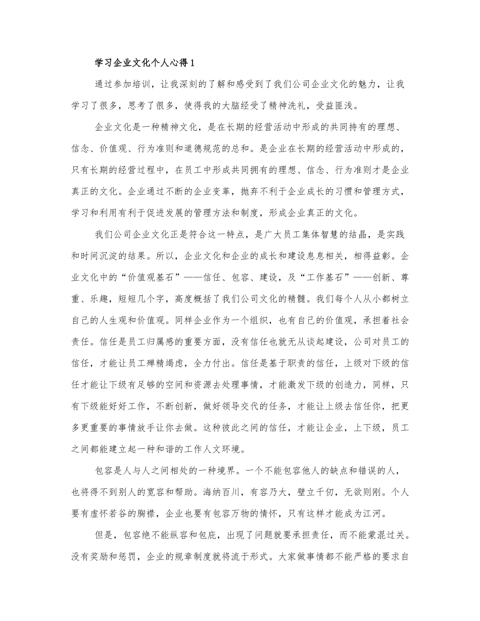 通用学习企业文化个人心得三篇.docx_第1页