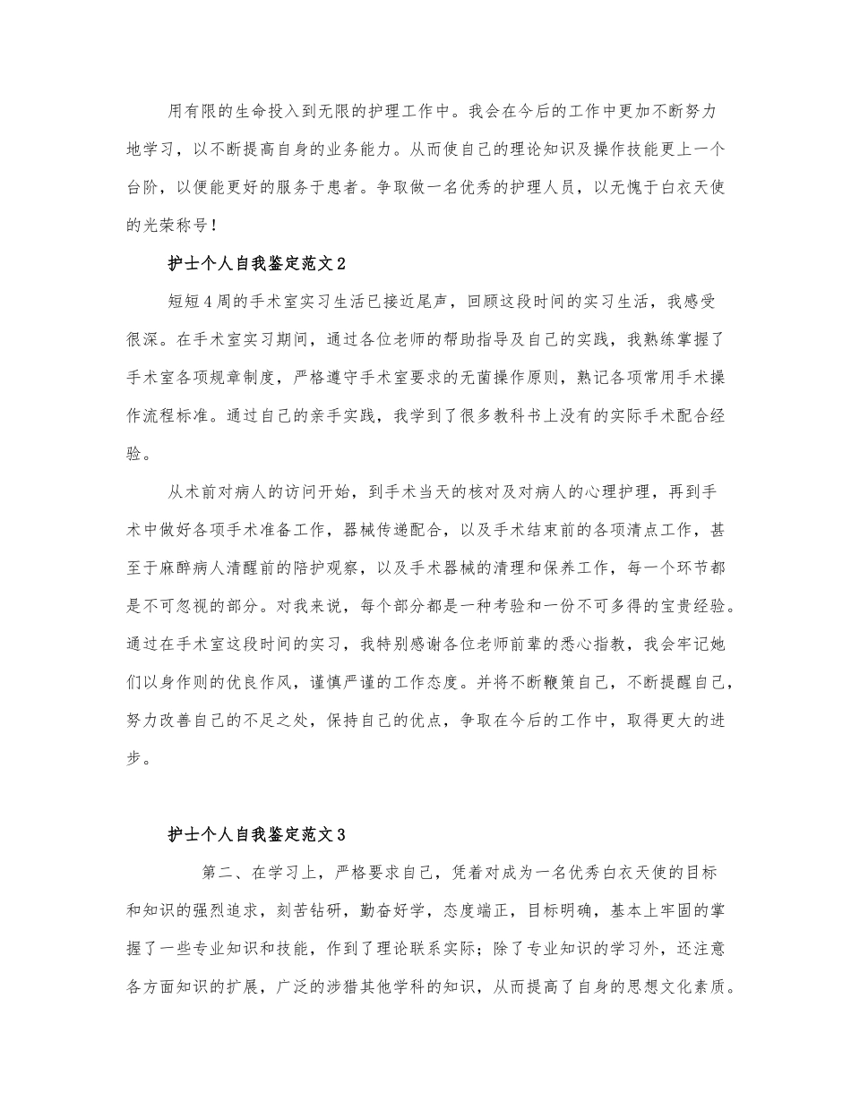 关于护士的自我鉴定范文3篇.docx_第2页