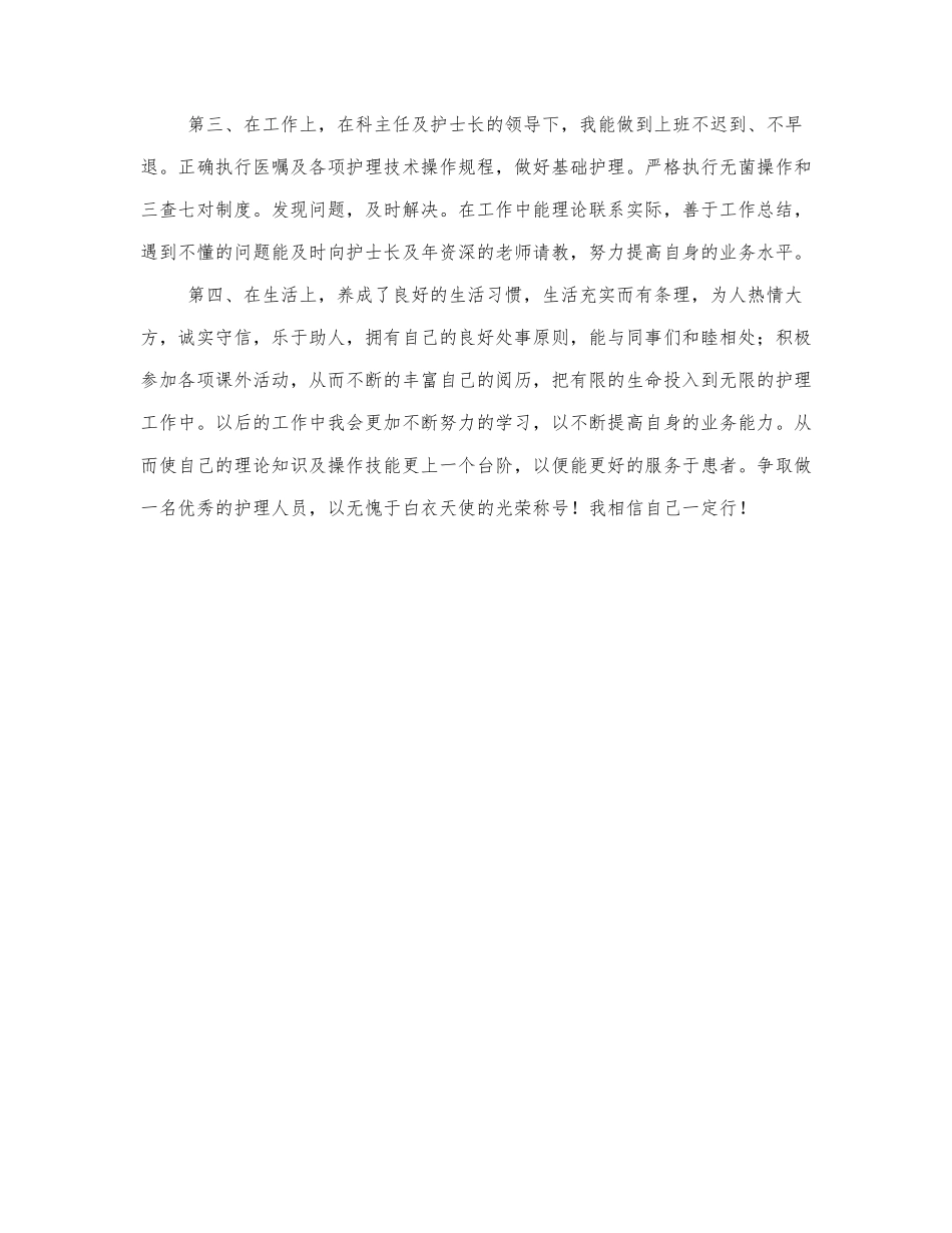 关于护士的自我鉴定范文3篇.docx_第3页