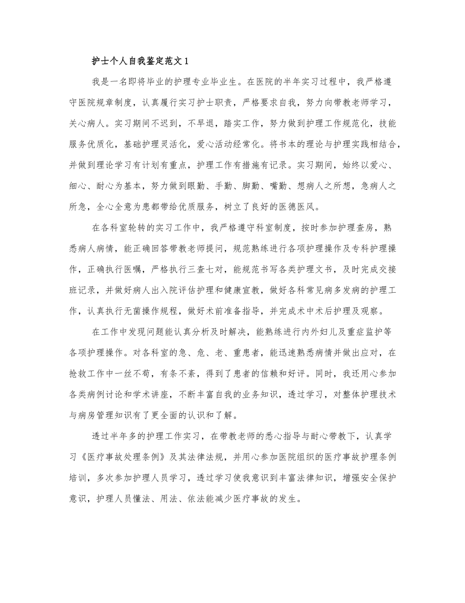 2021关于护士个人自我鉴定范文4篇.docx_第1页