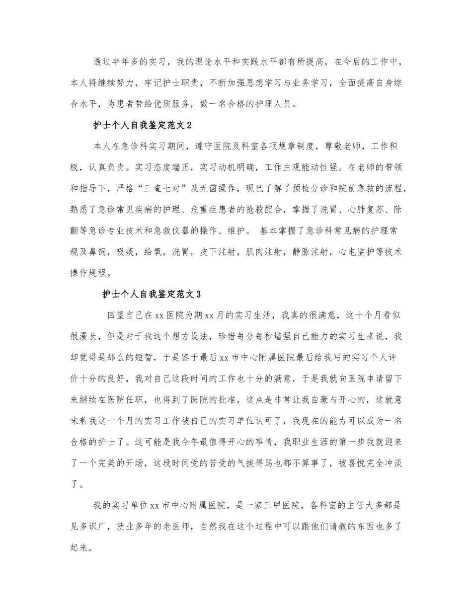 2021关于护士个人自我鉴定范文4篇.docx_第2页