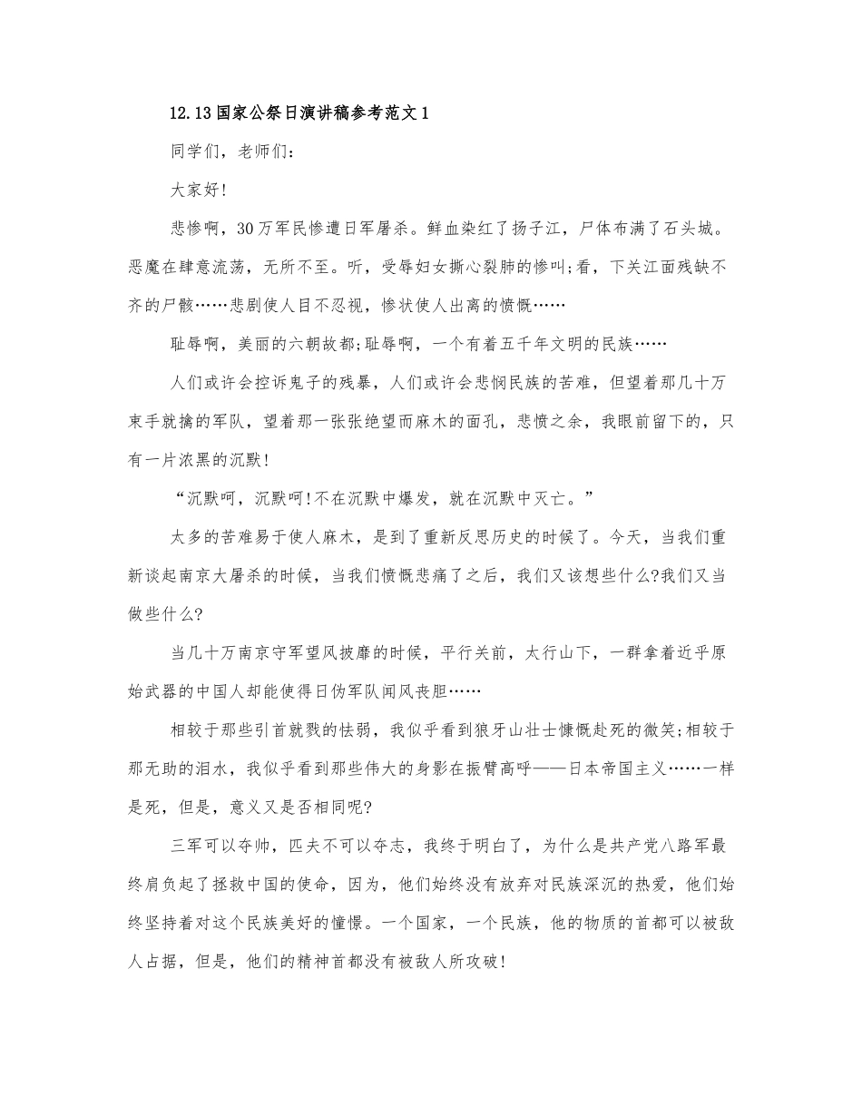 12.13国家公祭日演讲稿参考范文三篇.docx_第1页
