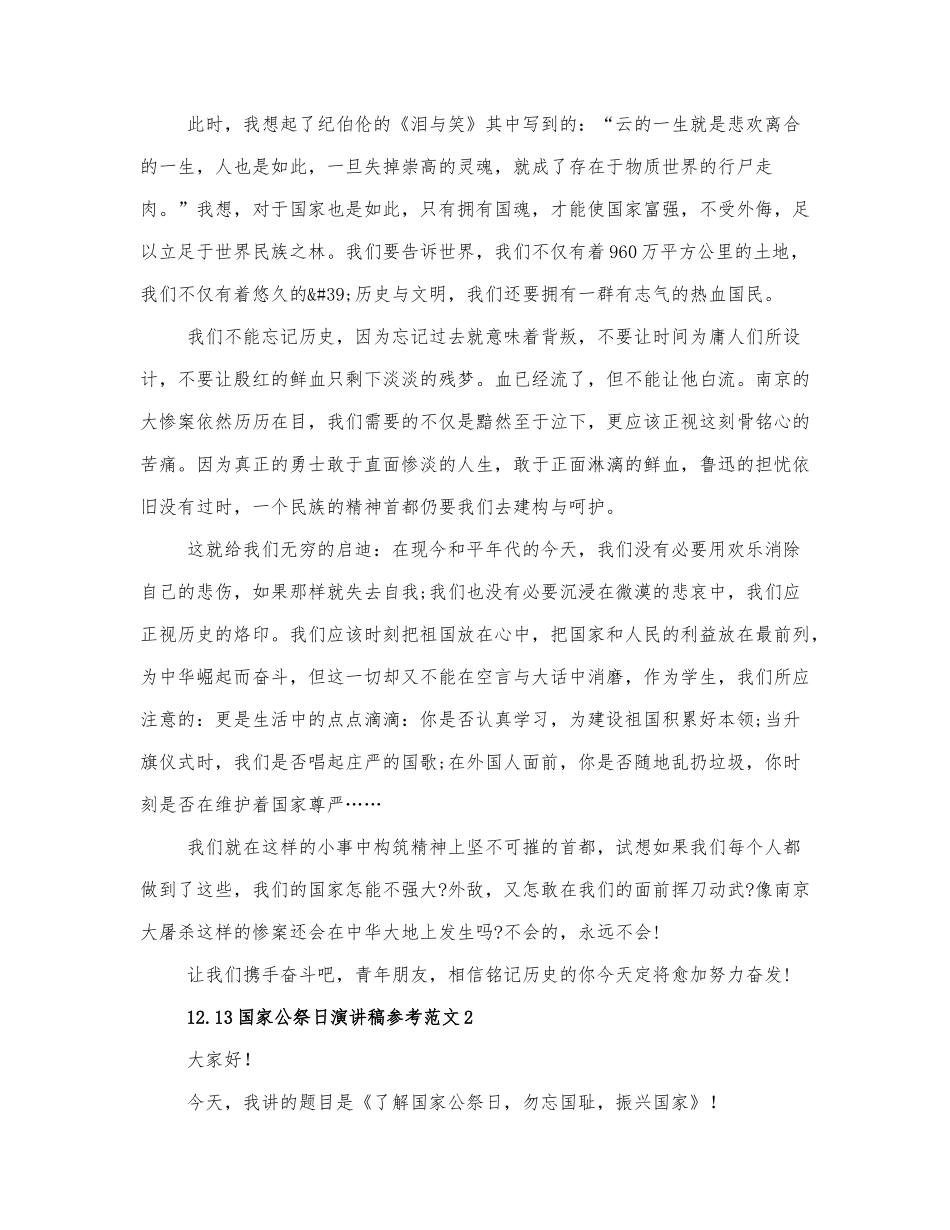 12.13国家公祭日演讲稿参考范文三篇.docx_第2页