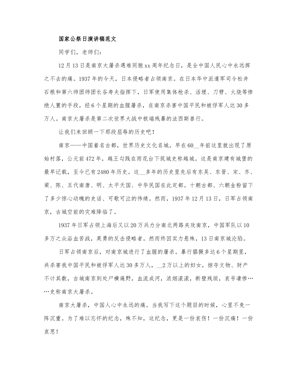 有关国家公祭日优秀演讲稿范文三篇.docx_第2页