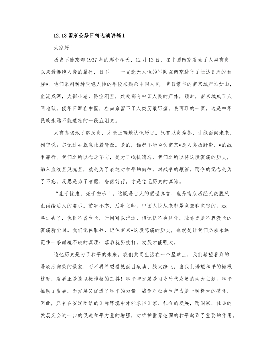12.13国家公祭日演讲稿三篇.docx_第1页