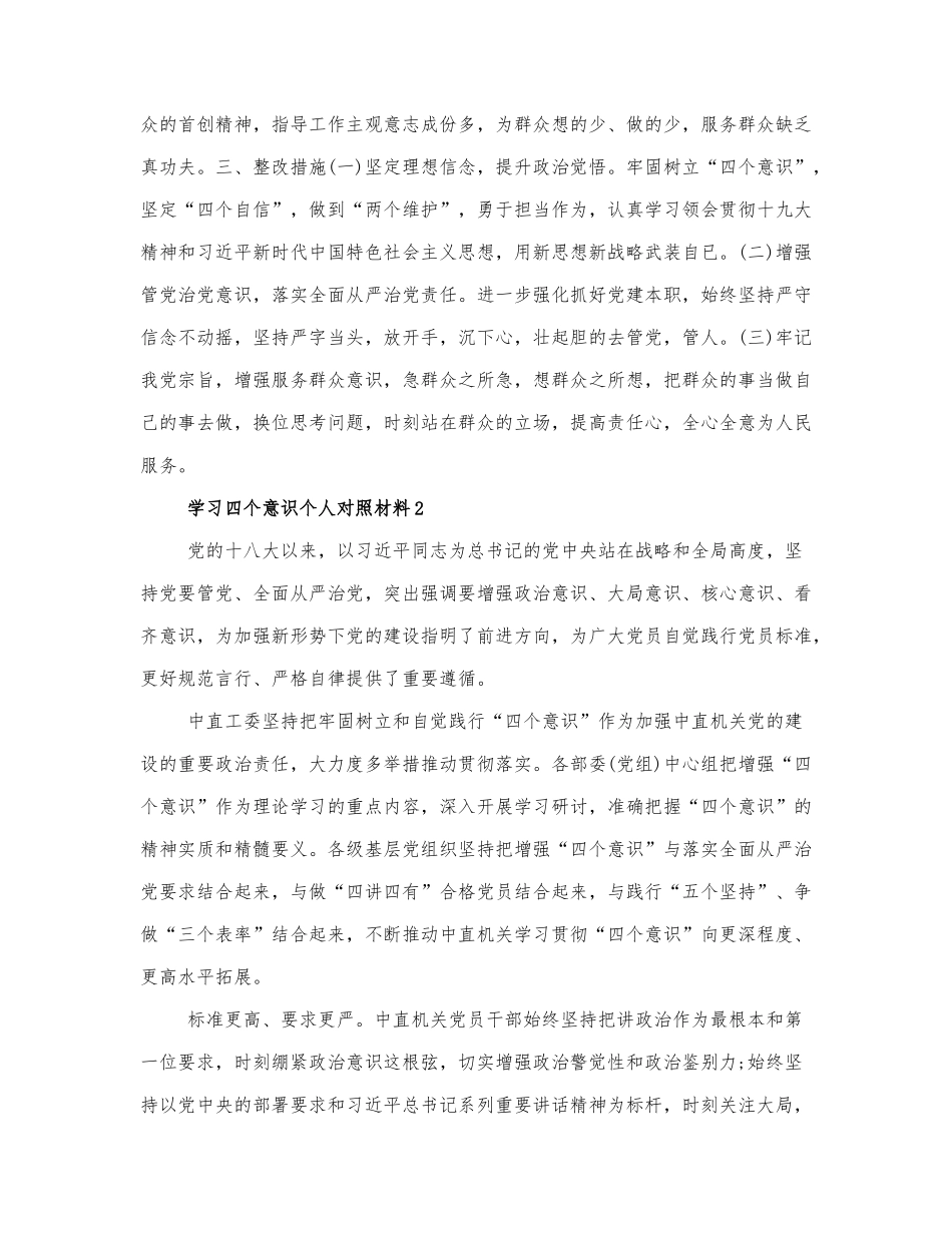 学习四个意识个人对照材料.docx_第2页