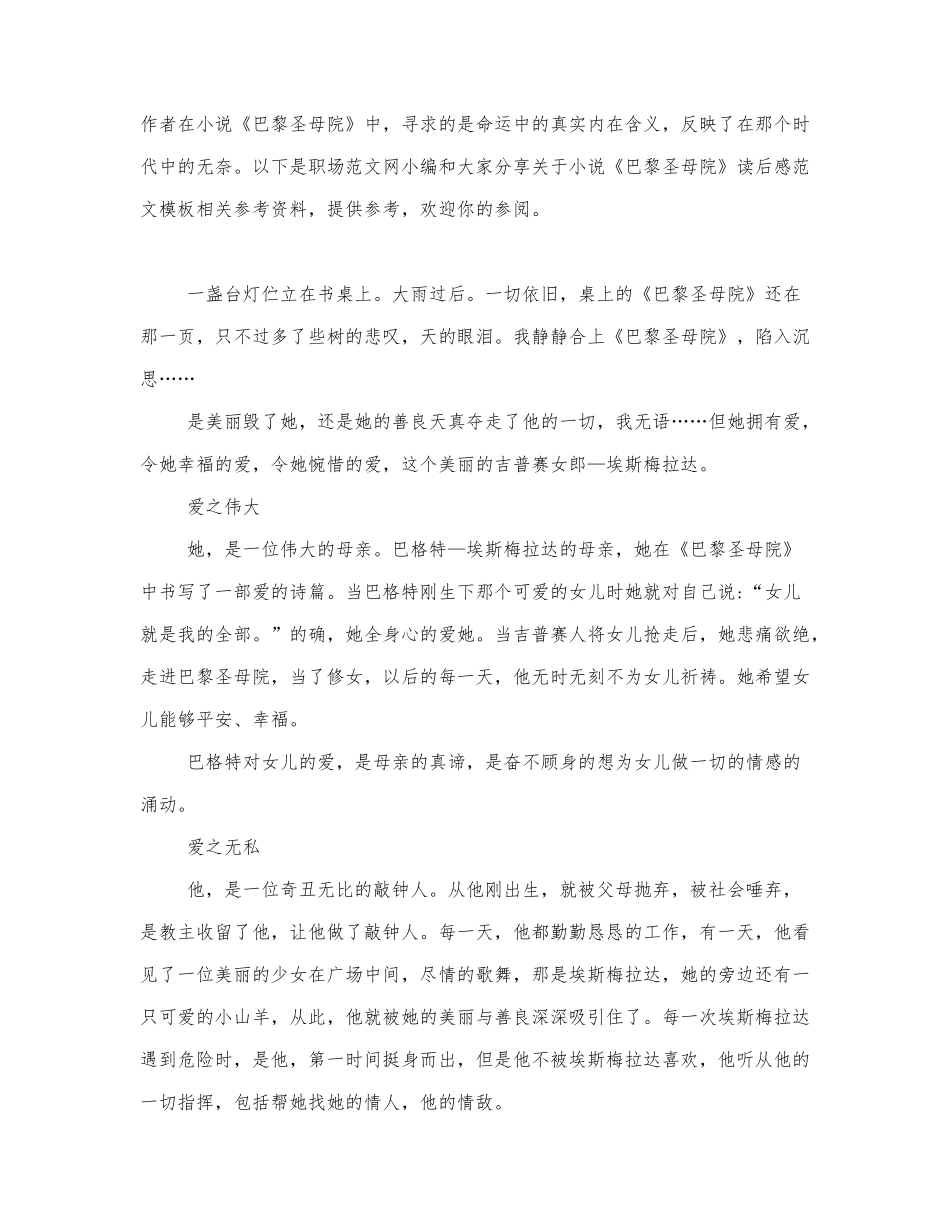 关于小说《巴黎圣母院》读后感范文模板.docx_第1页