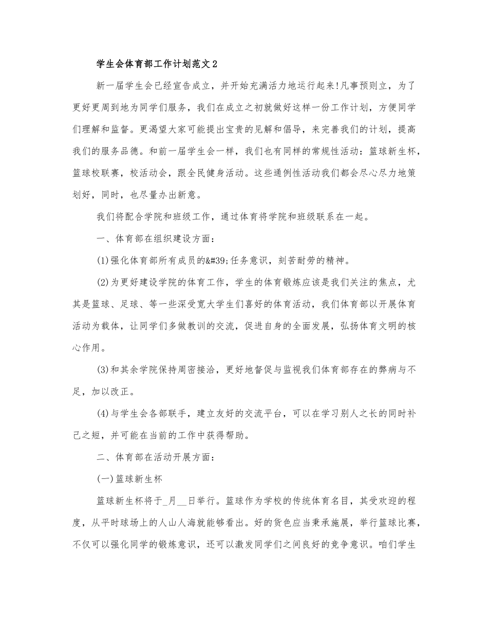 学生会体育部工作计划范文三篇.docx_第3页