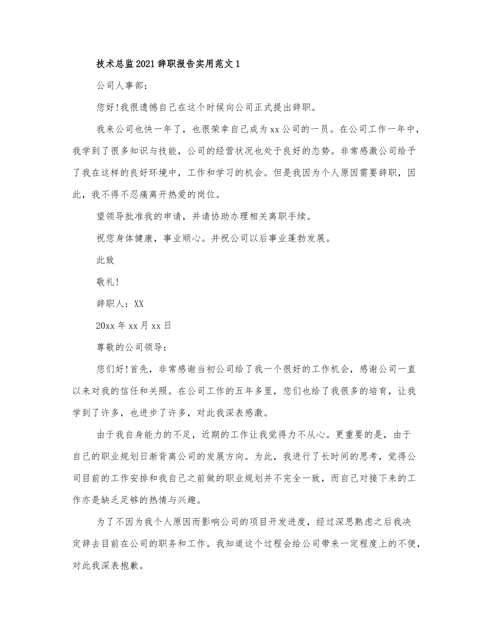 技术总监2021辞职报告实用范文三篇.docx_第1页