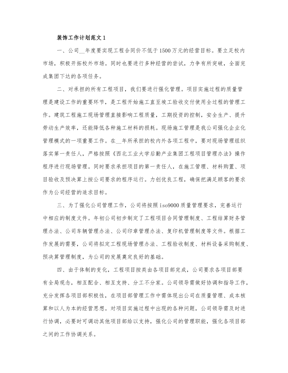 装饰工作计划范文四篇.docx_第1页