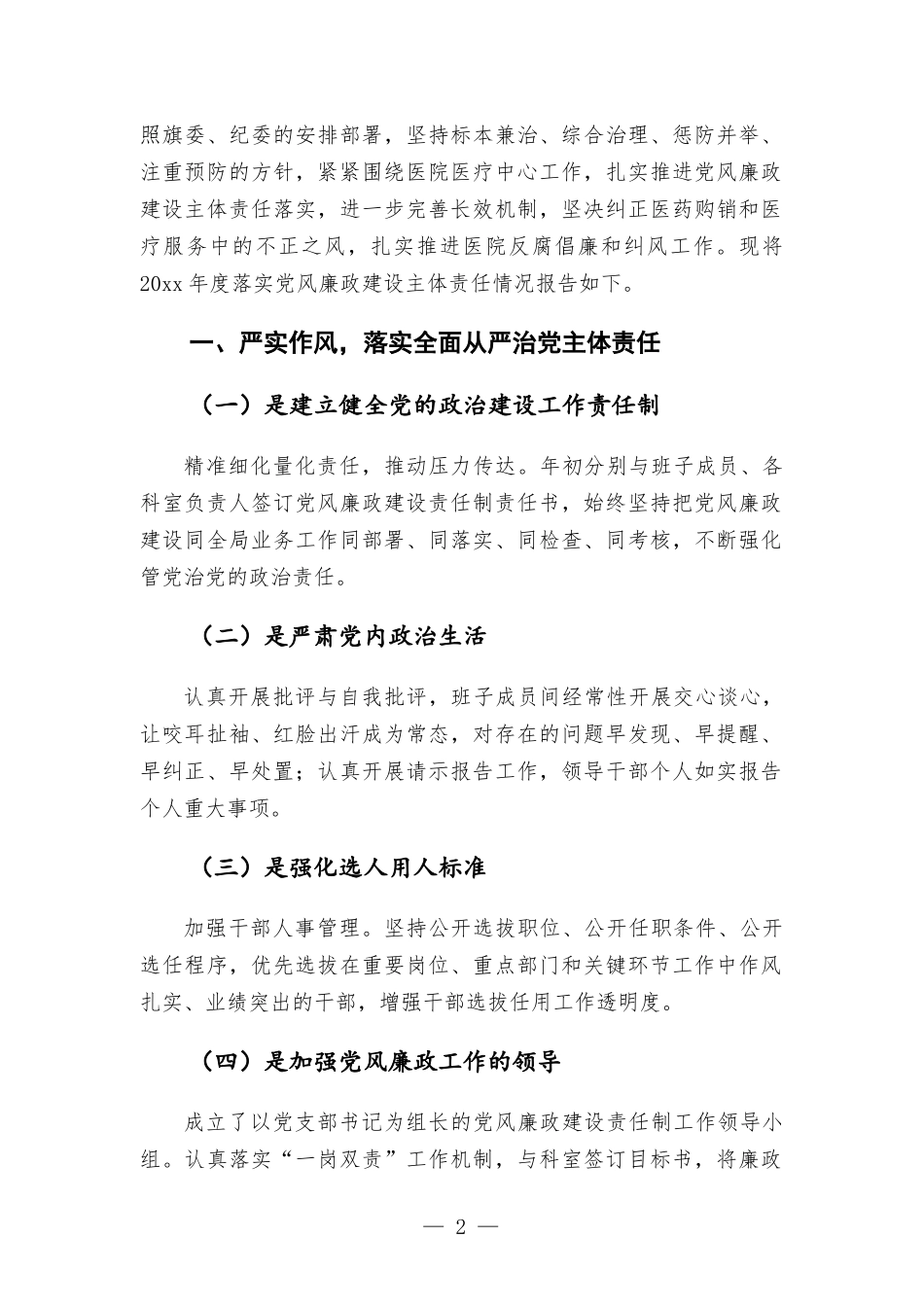 医院党风廉政建设责任制工作报告材料.docx_第2页