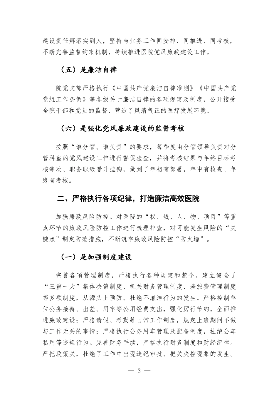 医院党风廉政建设责任制工作报告材料.docx_第3页
