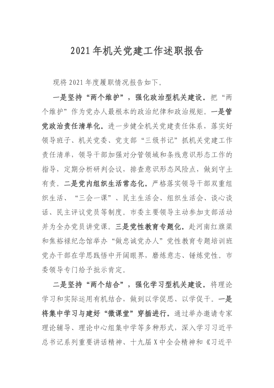 2021年机关党建工作述职报告.docx_第1页