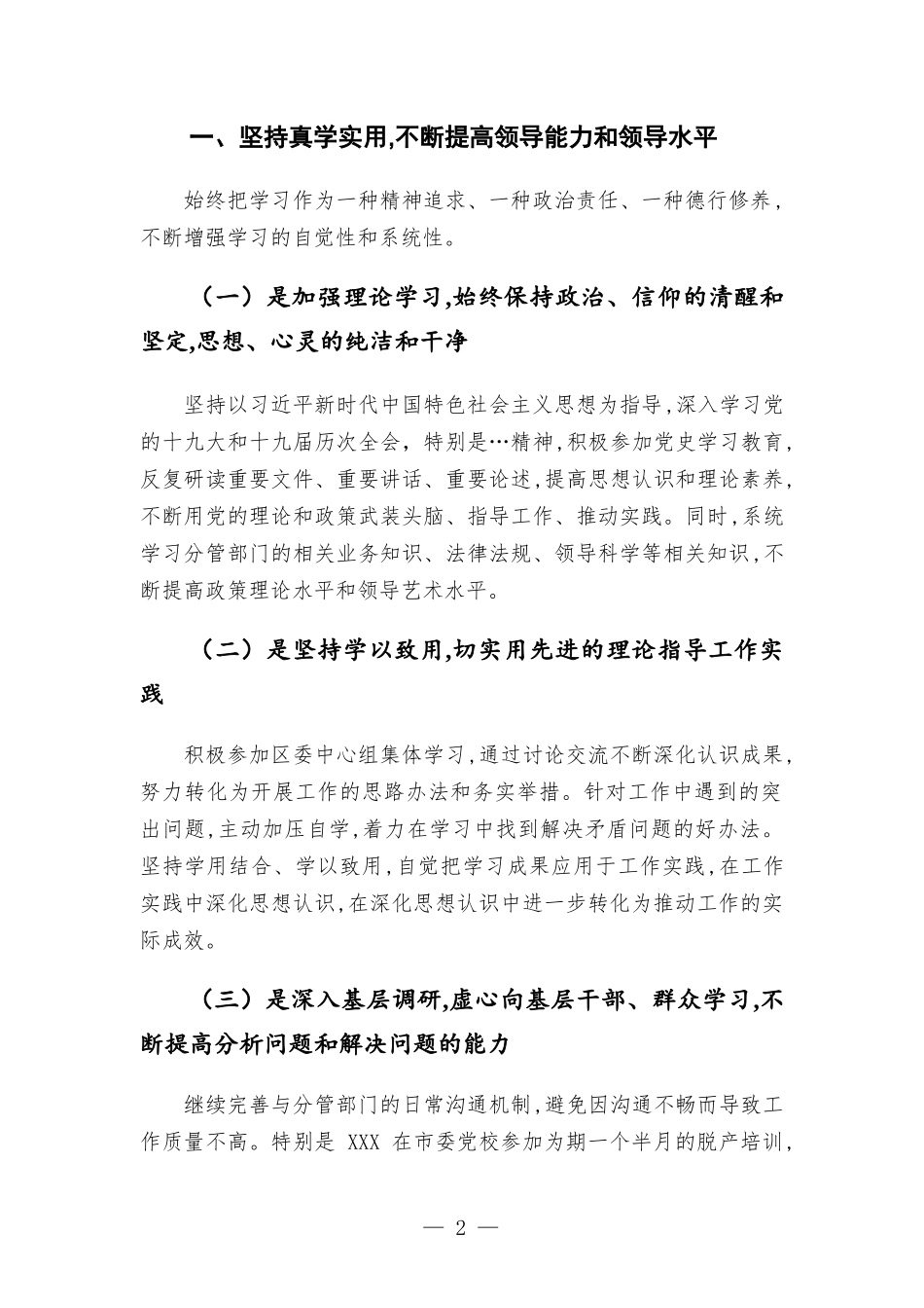 副干部2021年度述职述责述廉报告汇报.docx_第2页