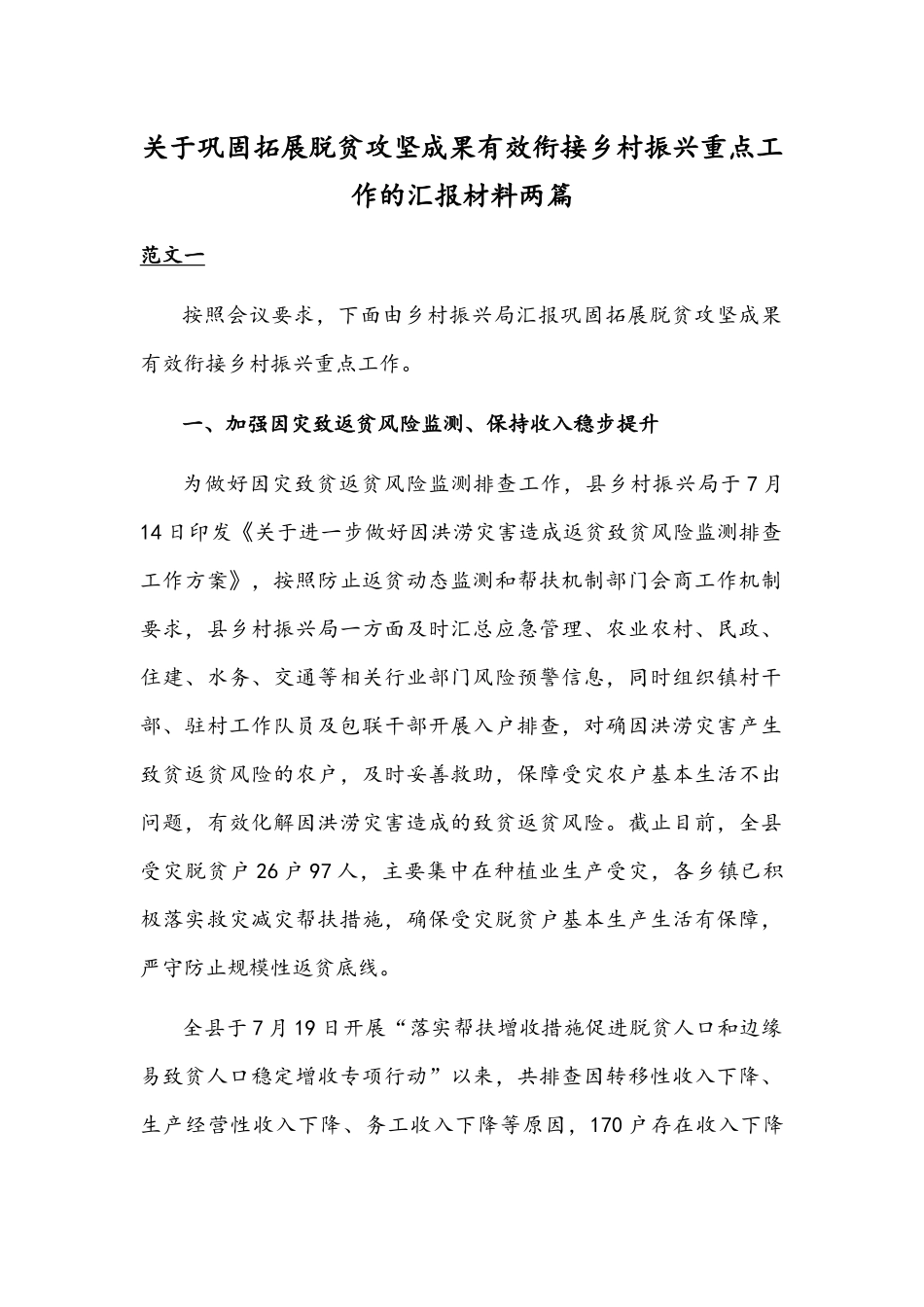 关于巩固拓展脱贫攻坚成果有效衔接乡村振兴重点工作的汇报材料两篇.docx_第1页