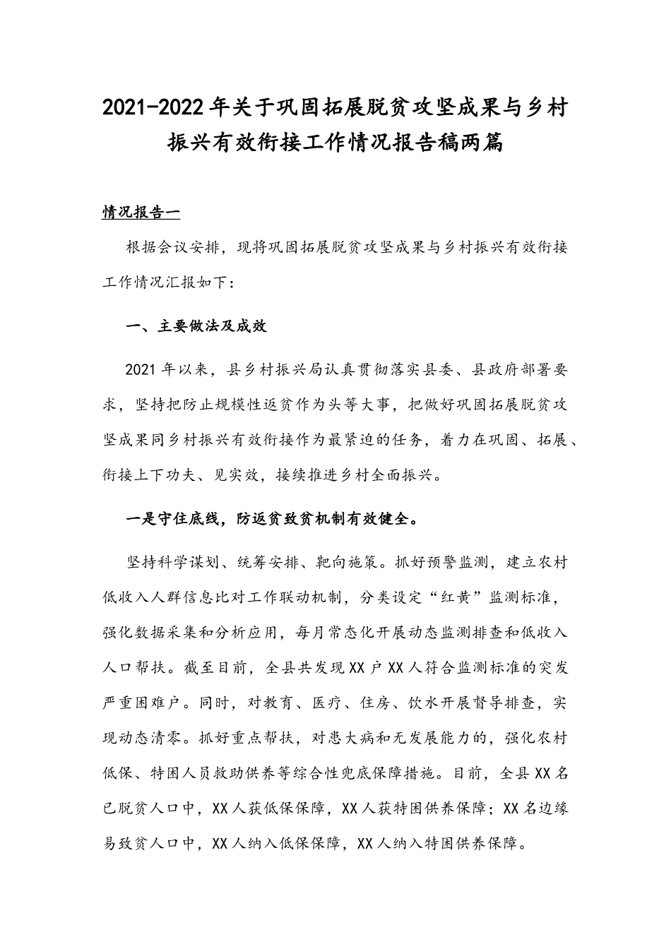 2021-2022年关于巩固拓展脱贫攻坚成果与乡村振兴有效衔接工作情况报告稿两篇.docx_第1页