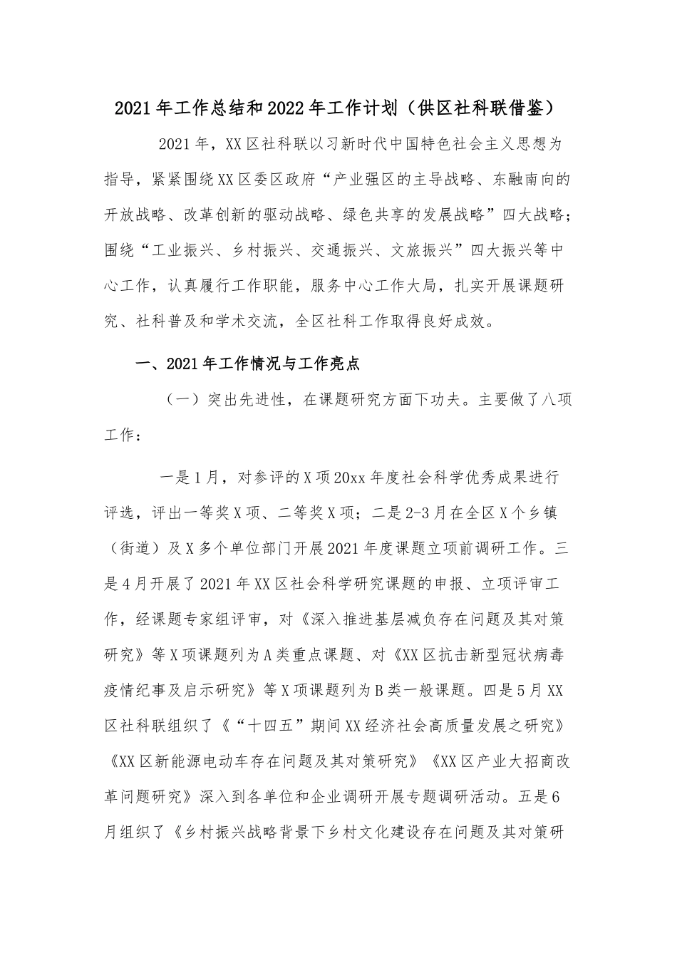 2021年工作总结和2022年工作计划（供社科联借鉴）.docx_第1页