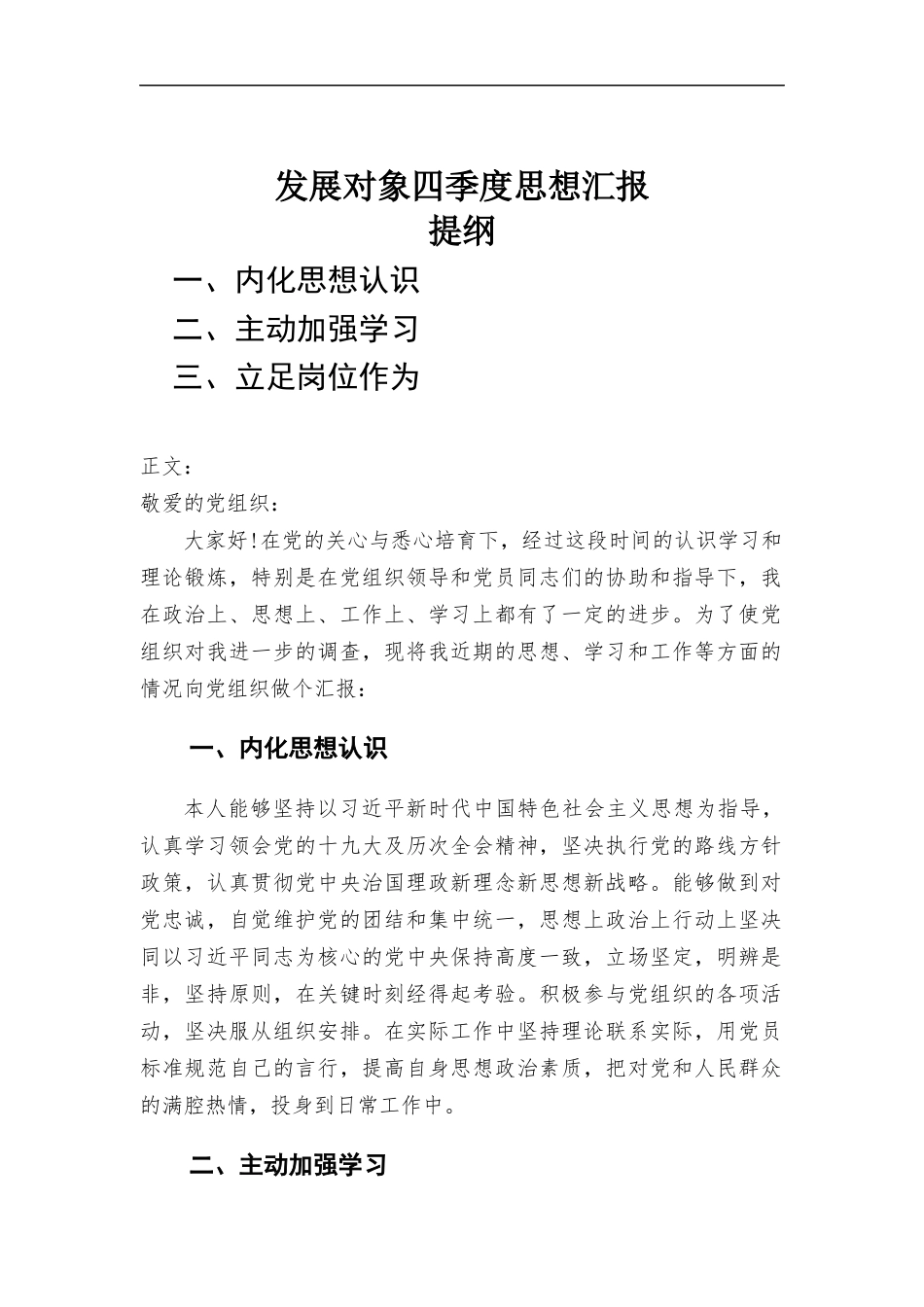 发展对象四季度思想汇报材料.docx_第1页