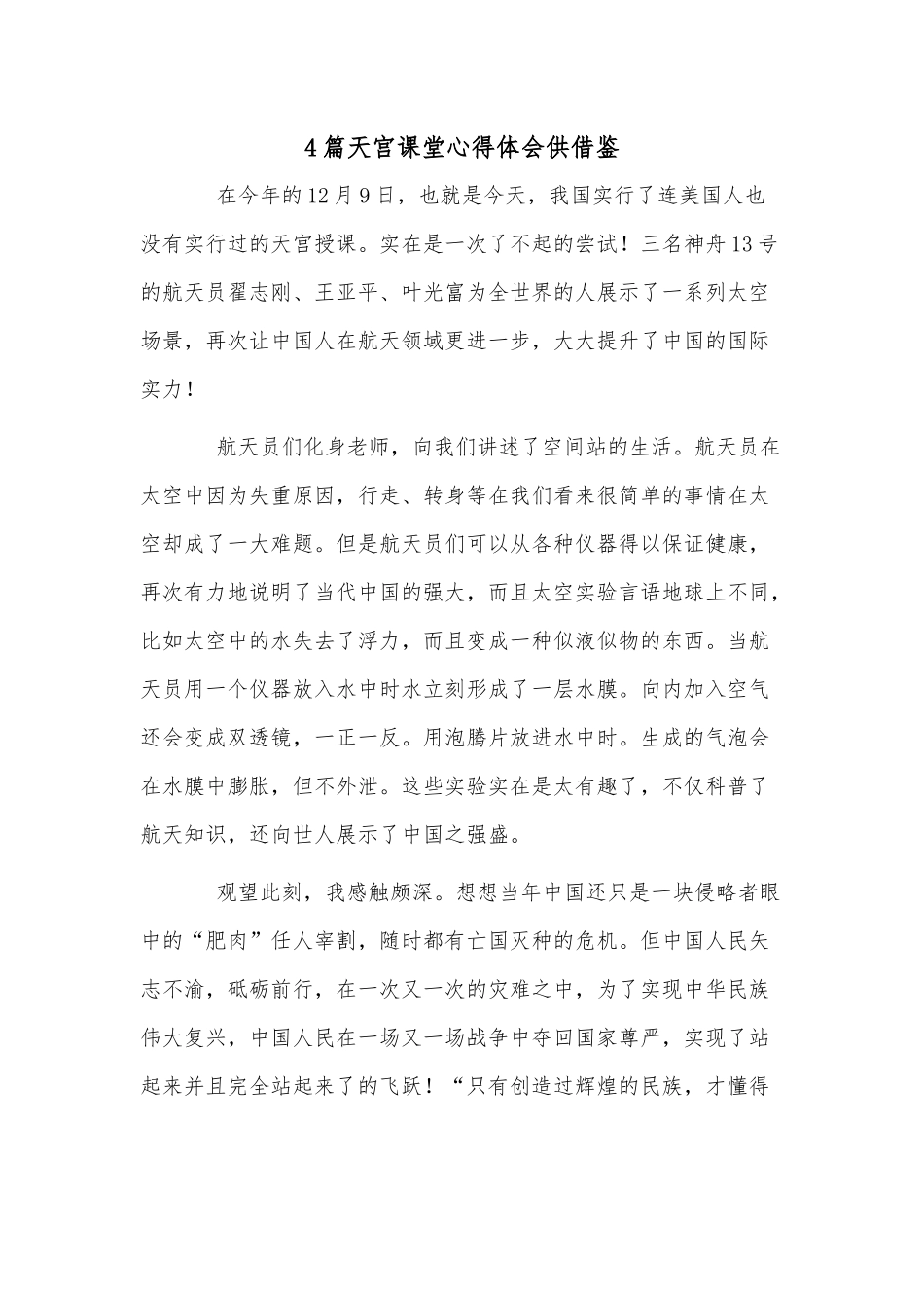 4篇天宫课堂心得体会供借鉴.docx_第1页