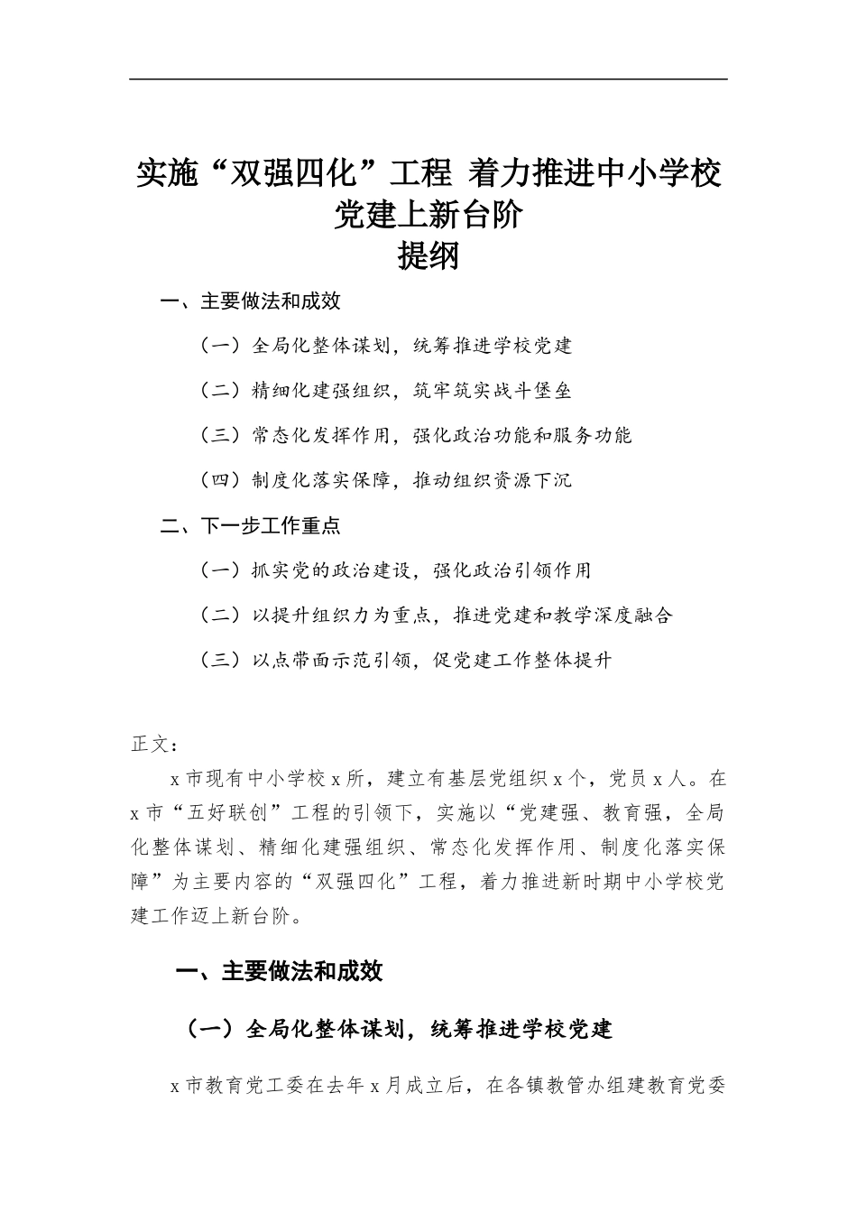 实施“双强四化”工程 着力推进中小学校党建上新台阶.docx_第1页