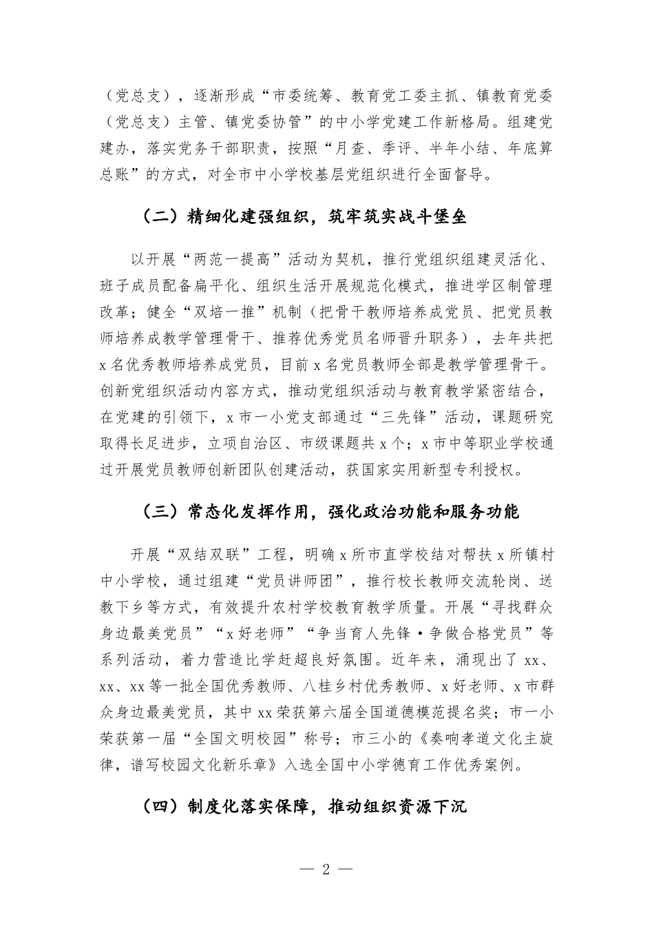 实施“双强四化”工程 着力推进中小学校党建上新台阶.docx_第2页