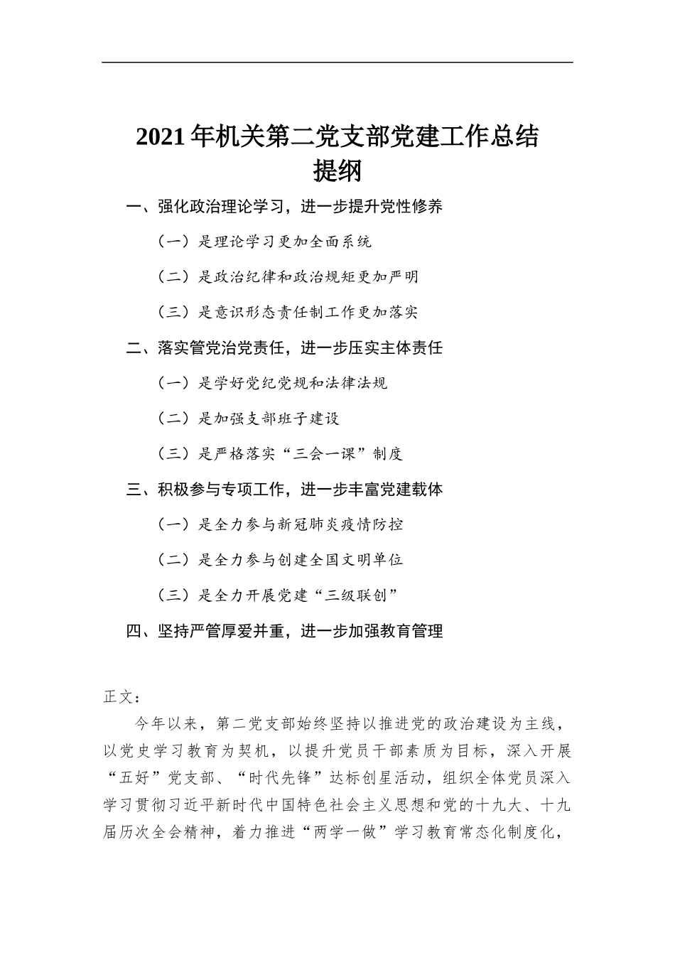 2021年机关第二党支部党建工作总结汇报.docx_第1页