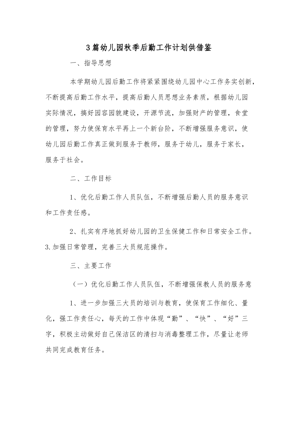 3篇幼儿园秋季后勤工作计划供借鉴.docx_第1页