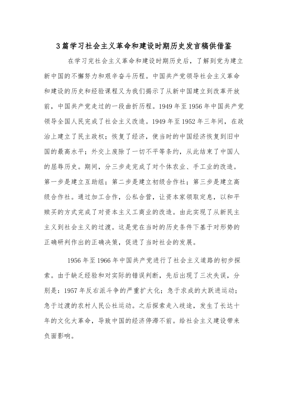 3篇学习社会主义革命和建设时期历史发言稿供借鉴.docx_第1页