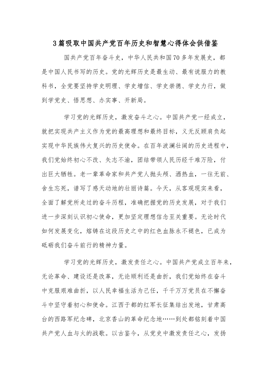 3篇吸取中国共产党百年历史和智慧心得体会供借鉴.docx_第1页