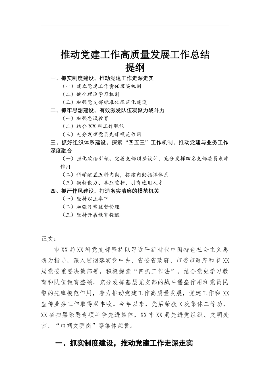 推动党建工作高质量发展工作总结汇报.docx_第1页