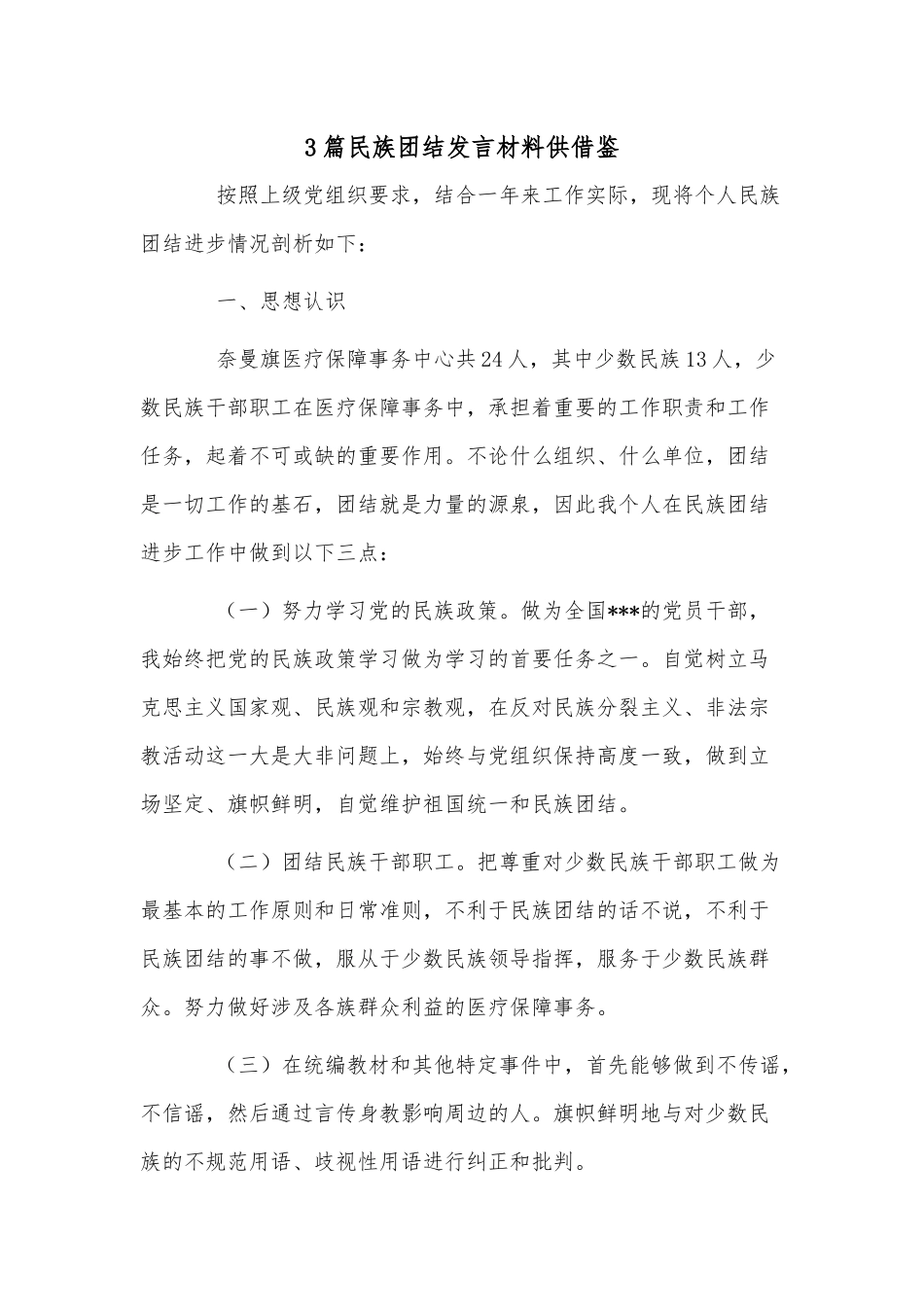 3篇民族团结发言材料供借鉴.docx_第1页