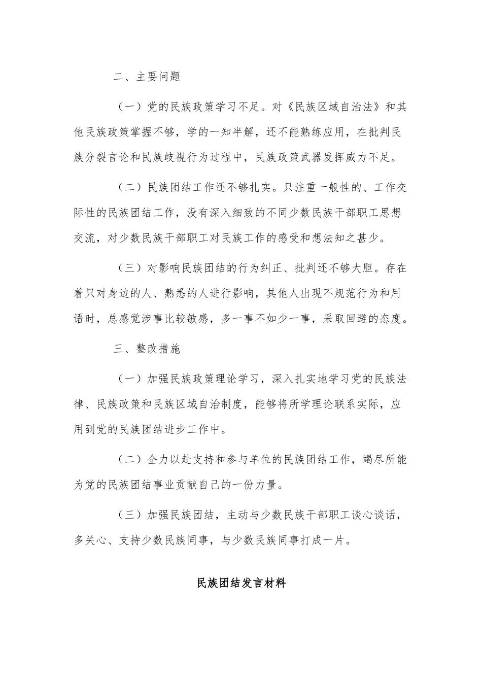 3篇民族团结发言材料供借鉴.docx_第2页