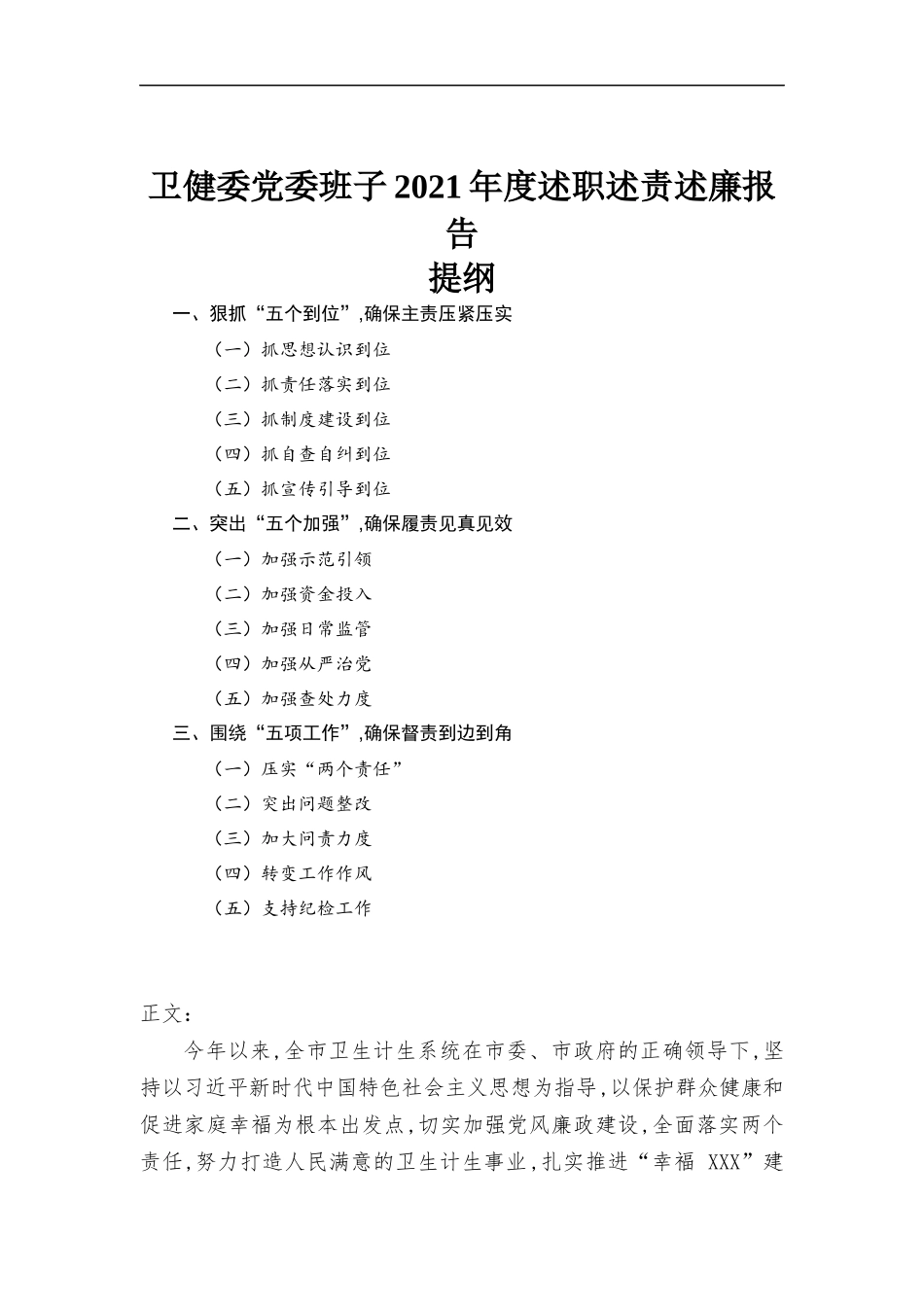 卫健委党委班子2021年度述职述责述廉报告材料.docx_第1页