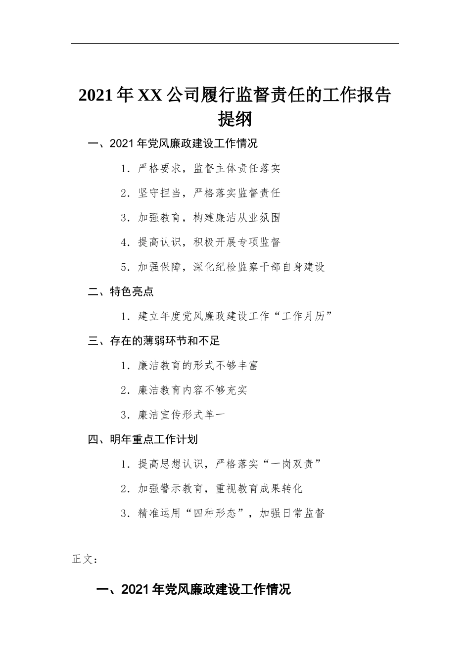 2021年X公司履行监督责任的工作报告材料.docx_第1页