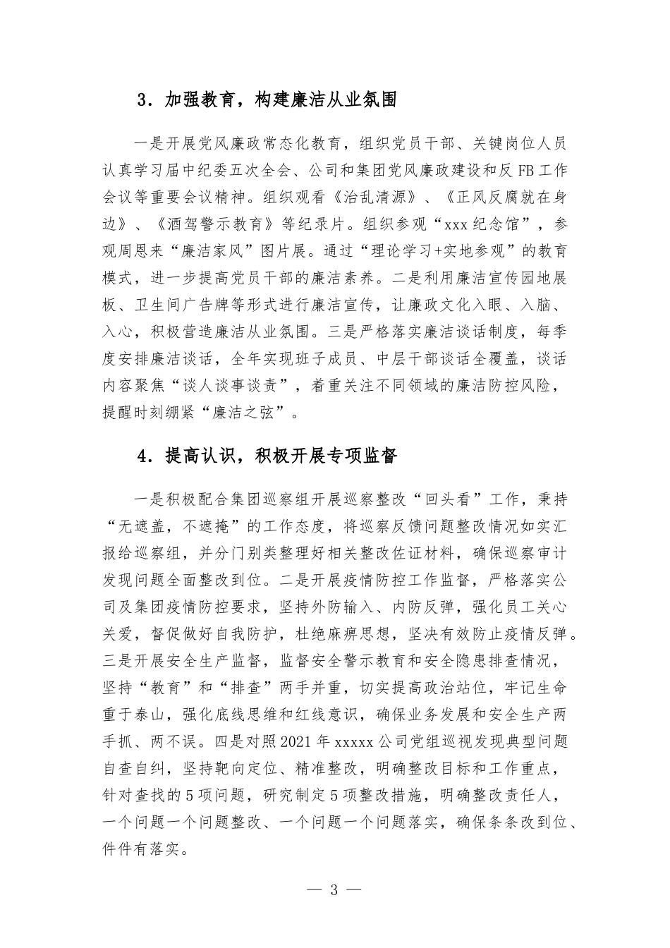 2021年X公司履行监督责任的工作报告材料.docx_第3页