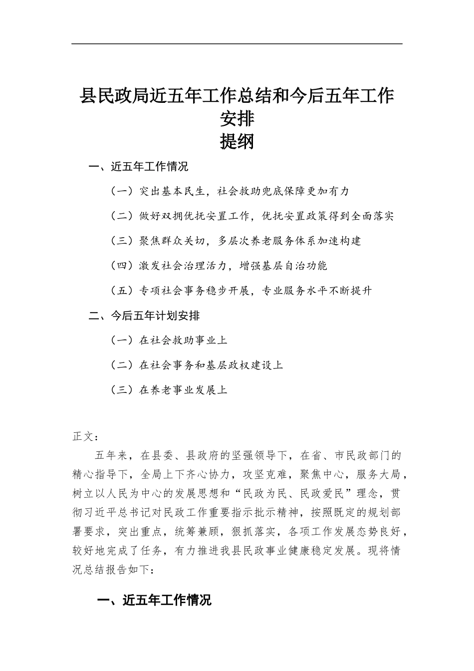 民政部门近五年工作总结和今后五年工作计划安排汇报.docx_第1页