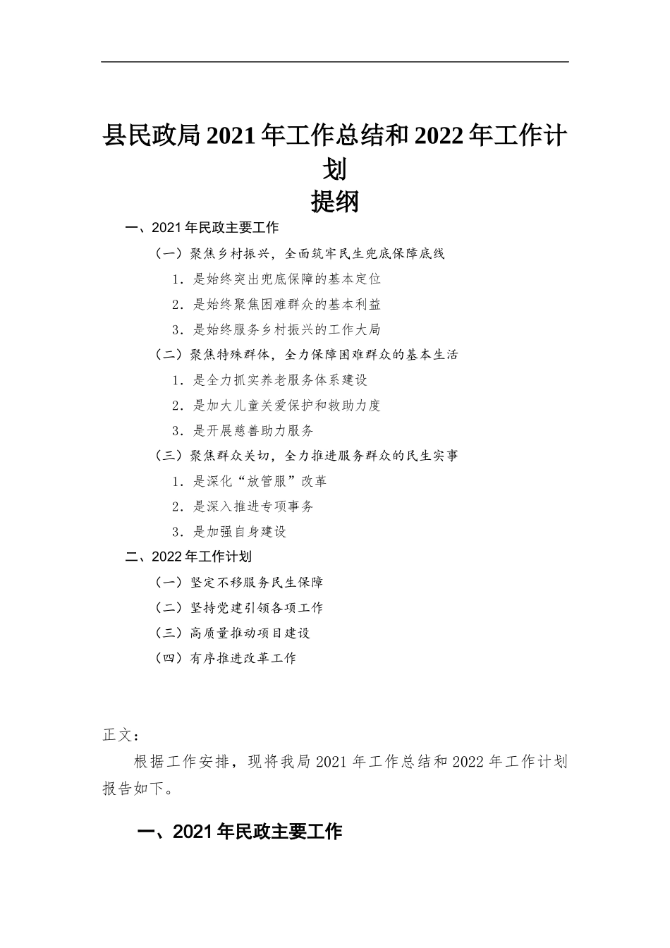 民政部门2021年工作总结和2022年工作计划汇报材料.docx_第1页